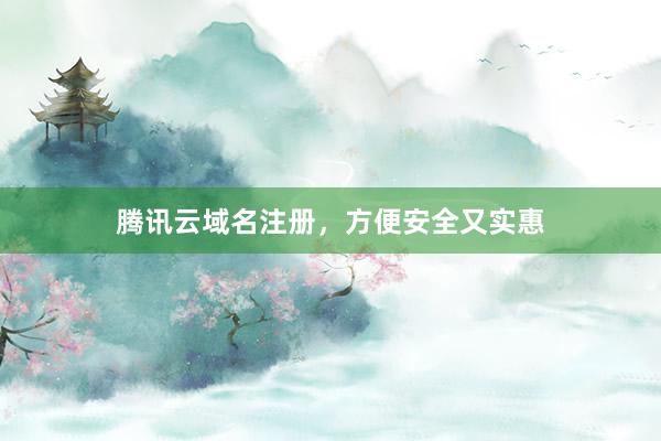 腾讯云域名注册，方便安全又实惠
