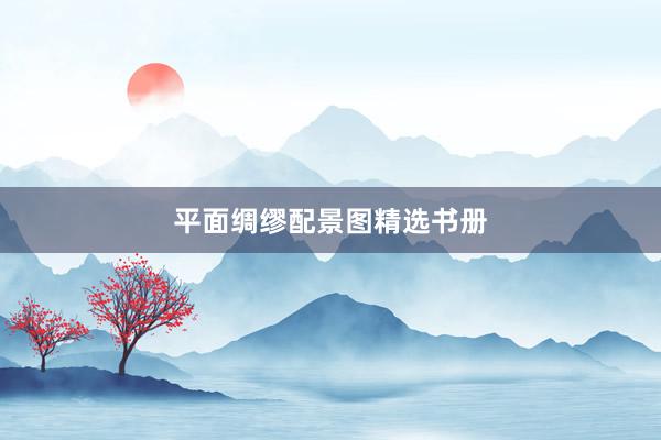 平面绸缪配景图精选书册