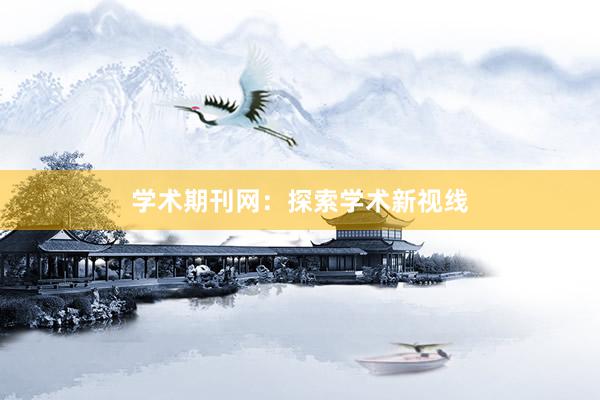 学术期刊网：探索学术新视线