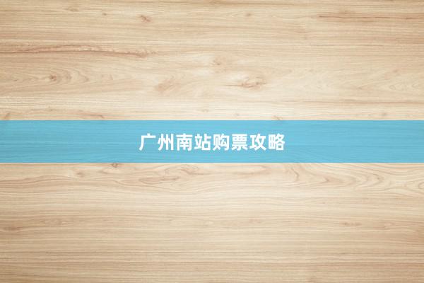 广州南站购票攻略