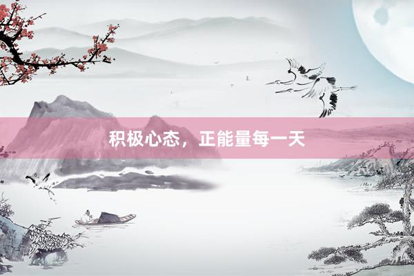 积极心态，正能量每一天