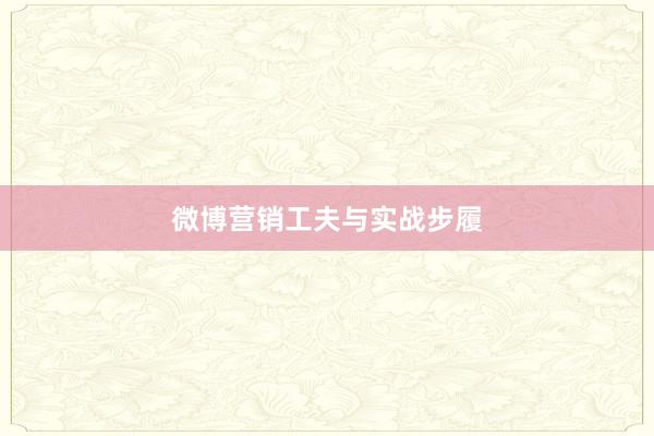 微博营销工夫与实战步履